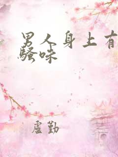 男人身上有股尿骚味