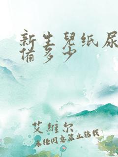 新生儿纸尿裤准备多少