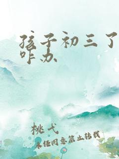 孩子初三了厌学咋办