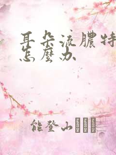 耳朵流脓特别疼怎么办