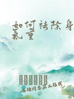 如何祛除身体湿气重