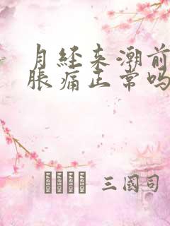 月经来潮前乳房胀痛正常吗