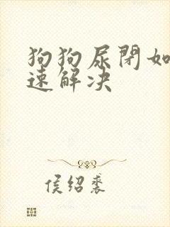 狗狗尿闭如何快速解决