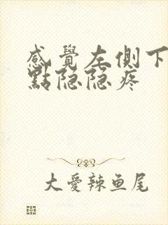 感觉左侧下体有点隐隐疼