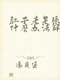 肚子老是胀气有什么办法解决