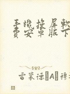 手机投屏软件免费安卓版下载