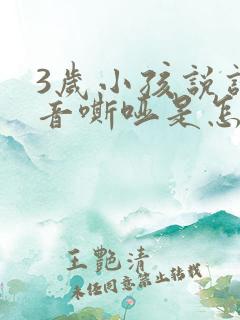 3岁小孩说话声音嘶哑是怎么回事