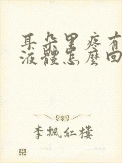 耳朵里疼有黄色液体怎么回事