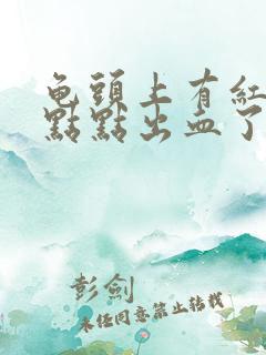 龟头上有红色的点点出血了