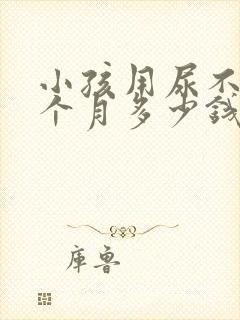 小孩用尿不湿一个月多少钱