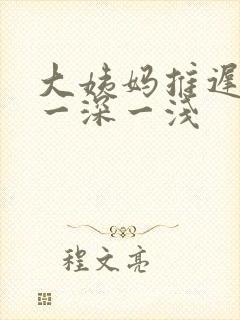 大姨妈推迟三天一深一浅