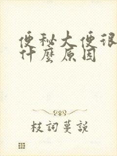 便秘大便很粗是什么原因