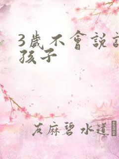 3岁不会说话的孩子