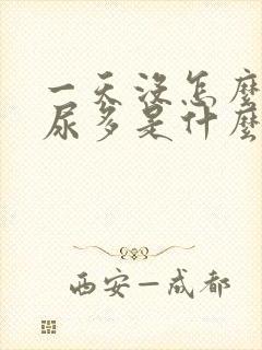 一天没怎么喝水尿多是什么原因