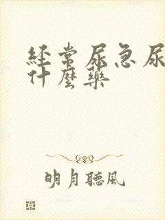 经常尿急尿频吃什么药