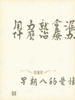 用力就会漏尿有什么治疗办法