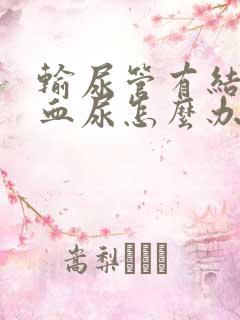 输尿管有结石有血尿怎么办