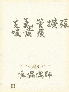 支气管扩张一直咳黄痰