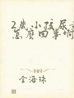 2岁小孩尿黄是怎么回事啊