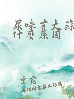 尿味有大蒜味是什么原因