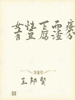 女性下面瘙痒并有豆腐渣分泌物是怎么回事