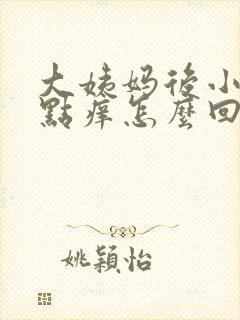 大姨妈后小便有点痒怎么回事