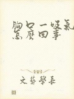 胸口一吸气就疼怎么回事