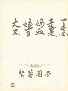 大姨妈走了几天又有血是怎么回事