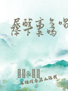 尿酸高多喝水能降下来吗