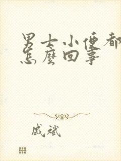 男士小便都是血怎么回事