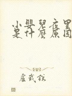 小婴儿夜里哭闹是什么原因