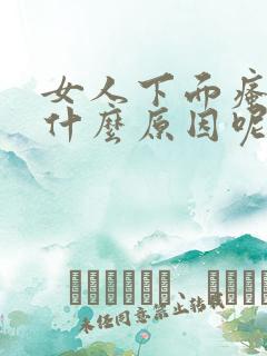 女人下面瘙痒是什么原因呢