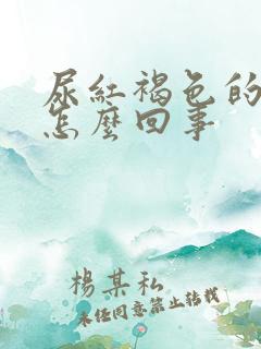 尿红褐色的尿是怎么回事