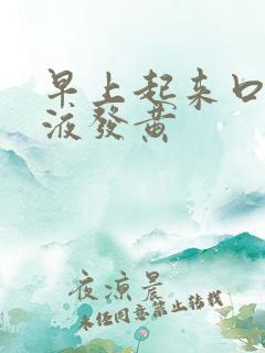 早上起来口臭唾液发黄