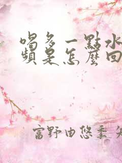 喝多一点水就尿频是怎么回事