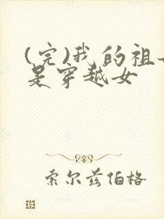 (完)我的祖母是穿越女