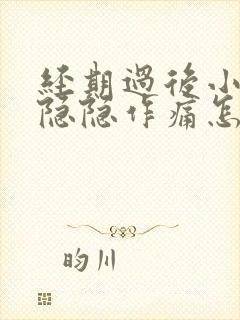 经期过后小肚子隐隐作痛怎么回事