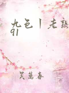 九色丨老熟女丨91