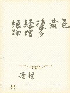 绝经后黄色分泌物增多