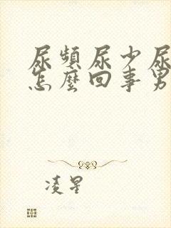 尿频尿少尿细是怎么回事男