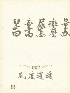 儿童尿微量白蛋白高怎么办