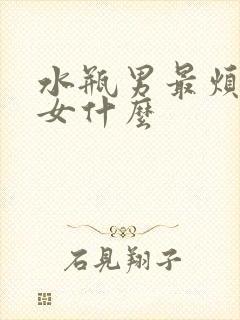 水瓶男最烦狮子女什么