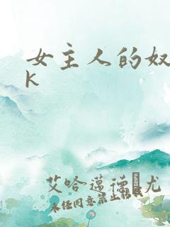 女主人的奴隶vk