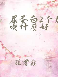 尿蛋白2个加号吃什么好