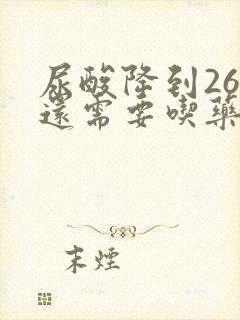 尿酸降到260还需要吃药吗