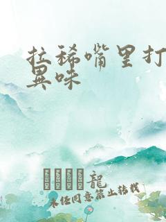 拉稀嘴里打嗝有异味