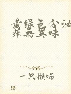 黄绿色分泌物不痒无异味