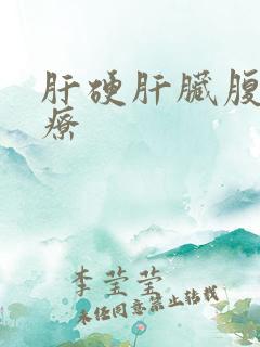 肝硬肝脏腹水治疗