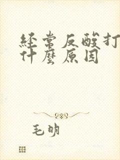 经常反酸打嗝是什么原因