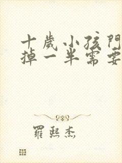 十岁小孩门牙磕掉一半需要多少钱可以补